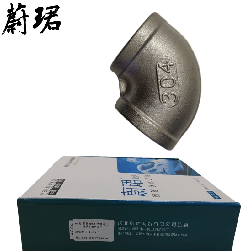 蔚珺304不锈钢内丝弯头4分DN15个高清大图