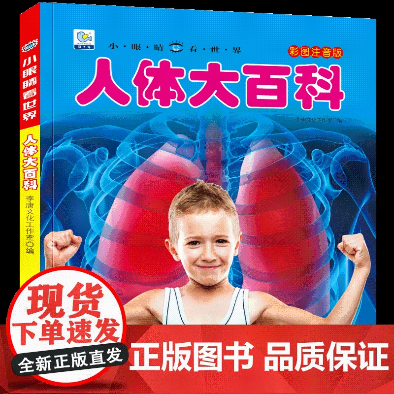 小眼睛看世界人体大百科全书儿童彩图注音版小学生一二年级课外书读阅读幼儿科普绘本非dk少儿读物高清大图