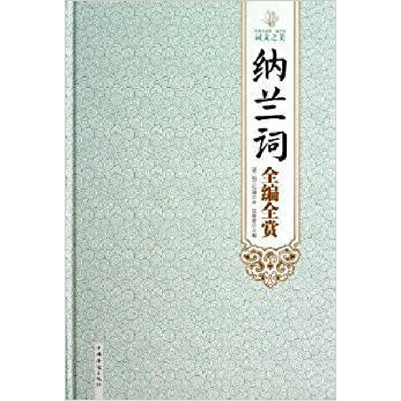 正版新书】纳兰词全编全赏(清)纳兰性德 聂菁9787511339041