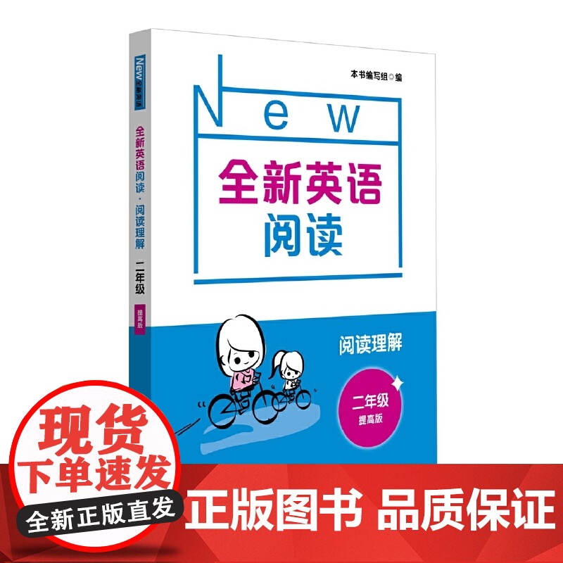 全新英语阅读·阅读理解·二年级(提高版)高清大图