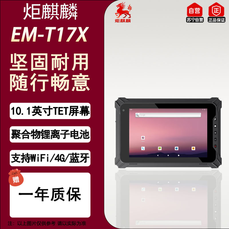 炬麒麟T17X 10.1英寸TFT 8G+128G 10000mAh长续航安卓14系统二维码扫描IP65加固三防工业平板