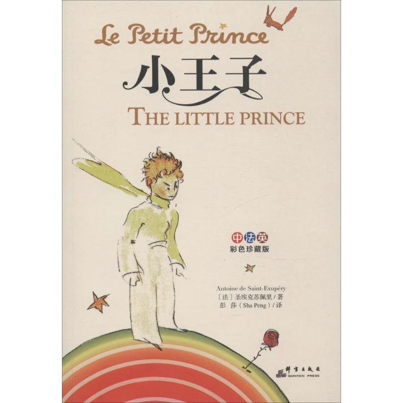 正版新书】小王子(中法英彩色珍藏版)圣埃克苏佩里978780256878