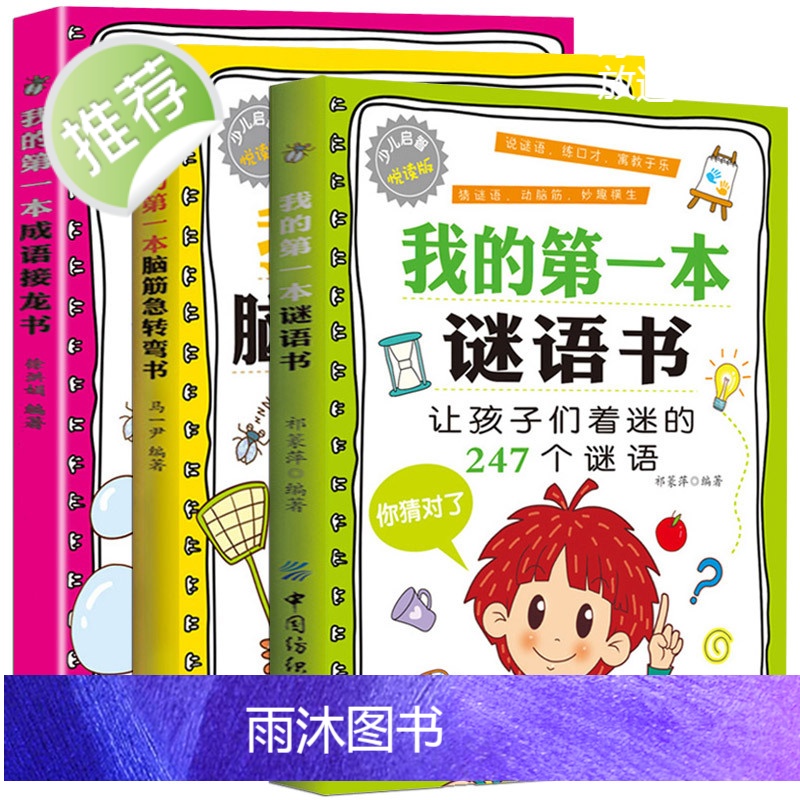 全3册 我的第一本成语接龙书 猜谜语的书 脑筋急转弯大全小学生一年级二年级三年级幼儿益智 儿童谜语精选大全书成语接龙小学高清大图