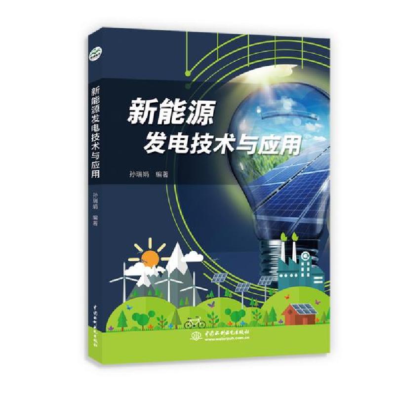 正版新书】新能源发电技术与应用孙瑞娟9787517087533