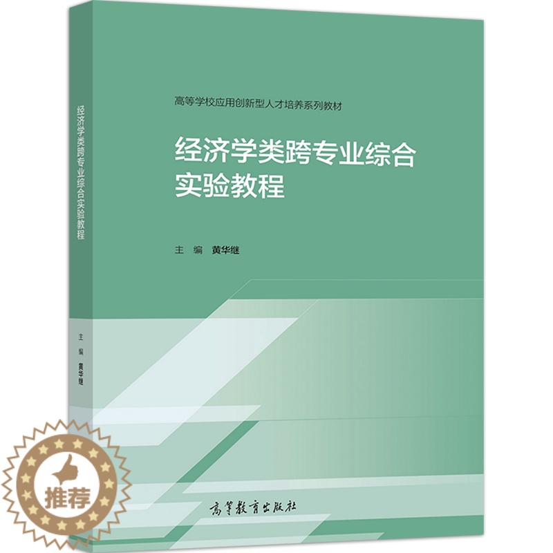 【醉染正版】经济学类跨专业综合实验教程 黄华继9787040548082高等学校经济学类专业学生用书金融行业从业人员参考