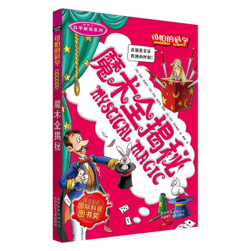[醉染正版]新版 可怕的科学科学新知系列 魔术全揭秘单本 儿童科普类图书少儿百科 7-8-9-10-15岁科学书籍 小学高清大图