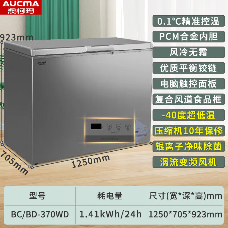 澳柯玛 (AUCMA )370升家用商用大容量风冷无霜冰柜 冷藏冷冻转换节能顶开门冷柜 BC/BD-370WD