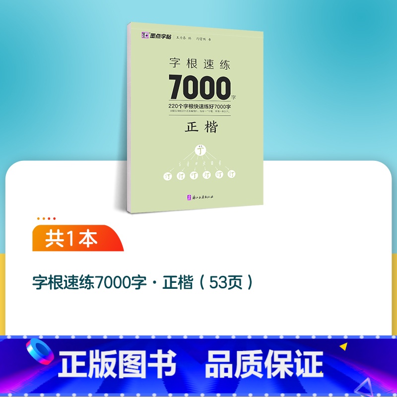 单本[楷书字根速练7000字] [正版]墨点楷书字帖荆霄鹏行楷字帖大通关公务员教资练字控笔训练速成钢笔硬笔书法古诗词练字高清大图