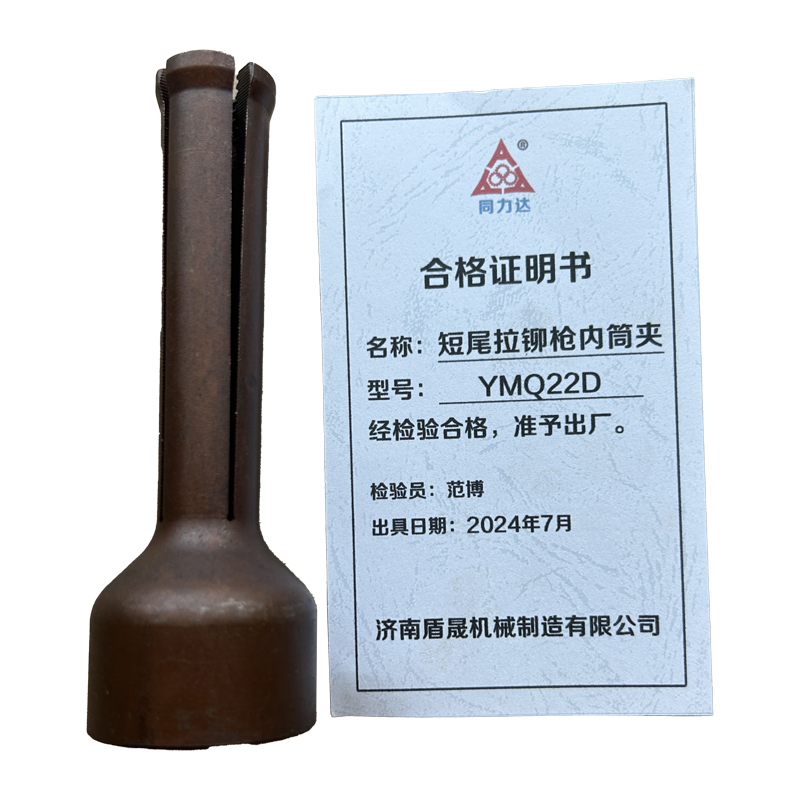 同力达液压短尾拉铆枪内筒夹YMQ22D件高清大图