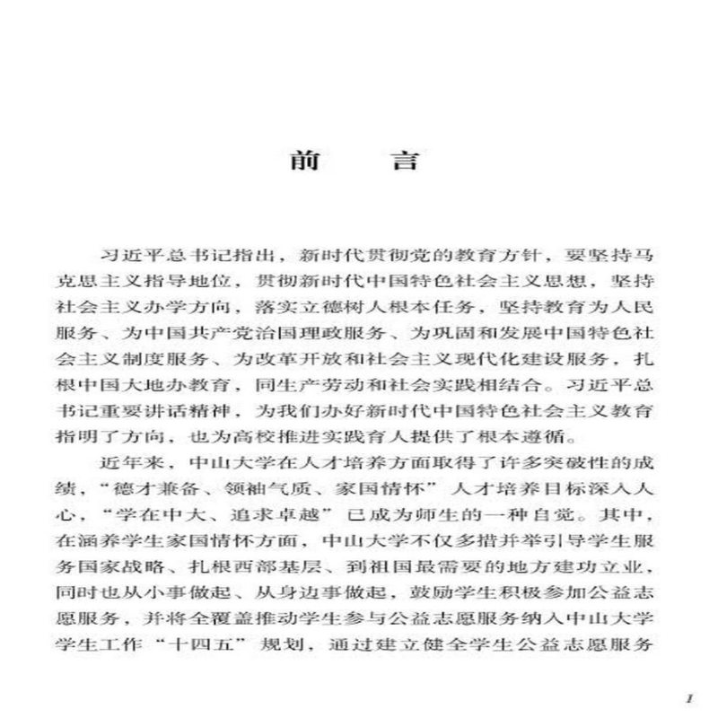 [M]实践育人的方法 基于高校学生公益服务视角 钟一彪,曲翔 编 -9787306072696高清大图