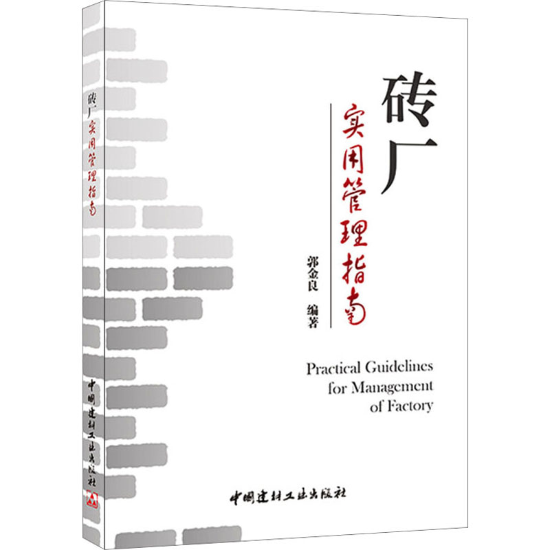 【M】砖厂实用管理指南-9787516010532