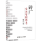 [M]砖厂实用管理指南-9787516010532