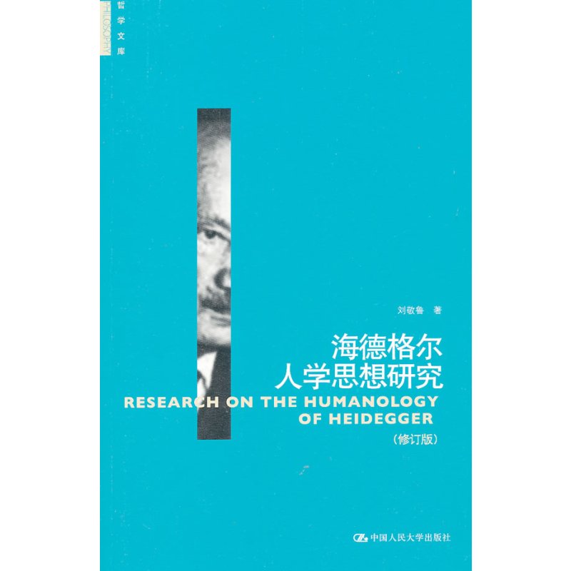 [正版]书籍海德格尔人学思想研究(修订版)(哲学文库)刘敬鲁社会科学 文化人类学 人口学 人类学 民族学中国人民大学出版
