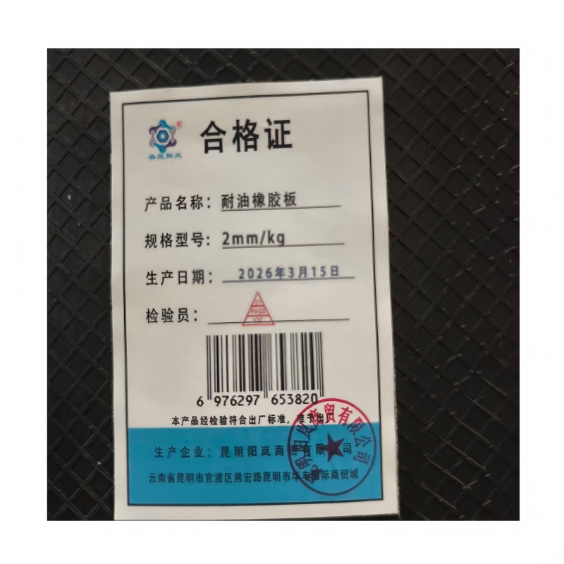春昆阳岚 耐油橡胶板 2mm/kg高清大图