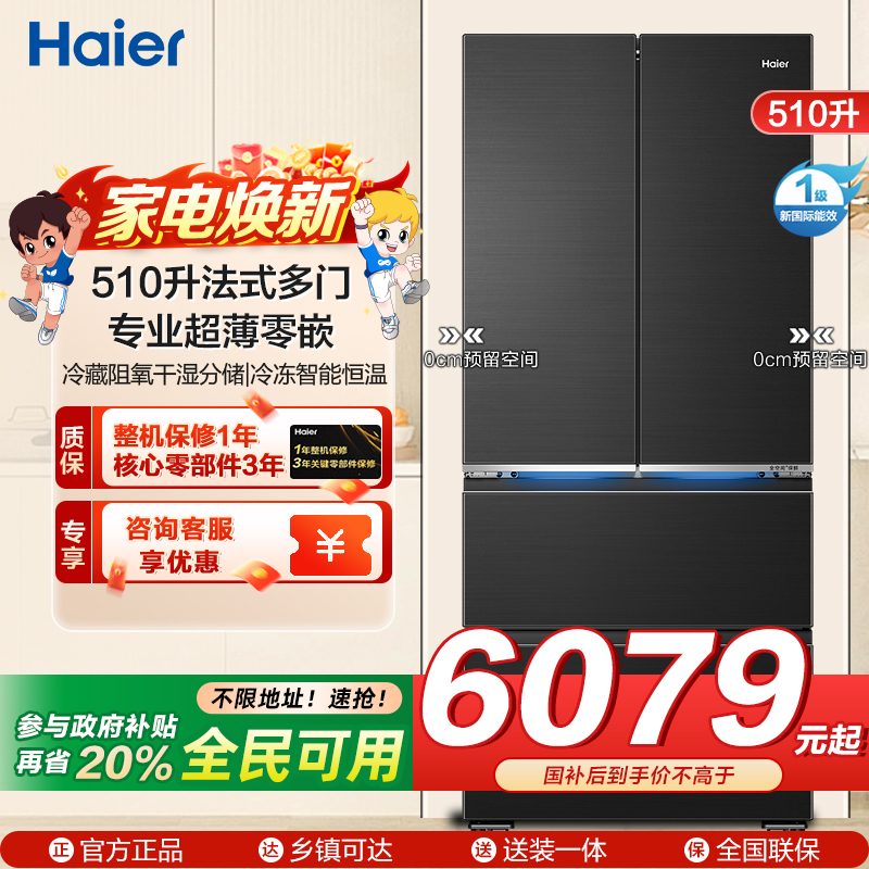 海尔(Haier)510升 法式多门冰箱594mm专业超薄零嵌 冷藏阻氧干湿分储、冷冻智能恒温