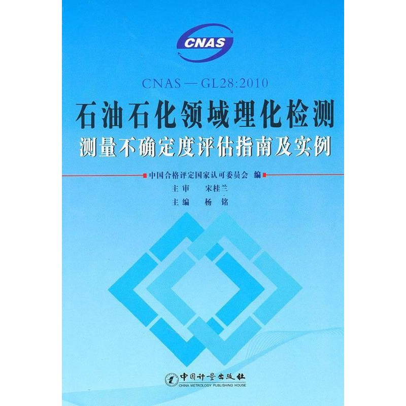[醉染正版]石油石化领域理化检测测量不确定度评估指南及实例杨铭青年石油化学品物理化学质检测不确定工业技术书籍高清大图
