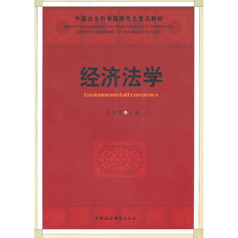 正版新书]经济法学(社科院研究生重点教材)王晓晔978750048781高清大图
