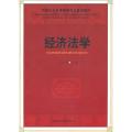 经济法学（社科院研究生重点教材）