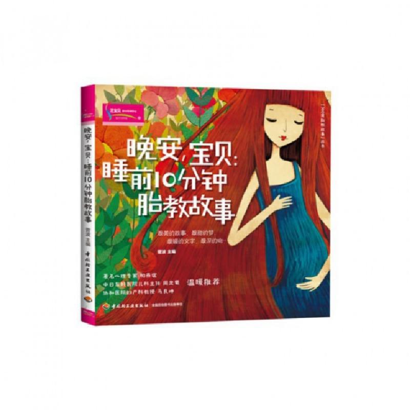 正版新书]晚安宝贝--睡前10分钟胎教故事/360度胎教故事丛书菅波高清大图