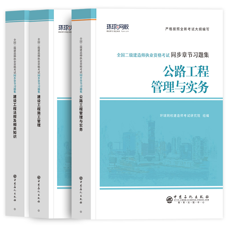 [友一个正版]备考2023环球全国二级建造师执业资格考试公路工程管理与实务同步章节习题集公路三本套环球网校建造师考试研高清大图