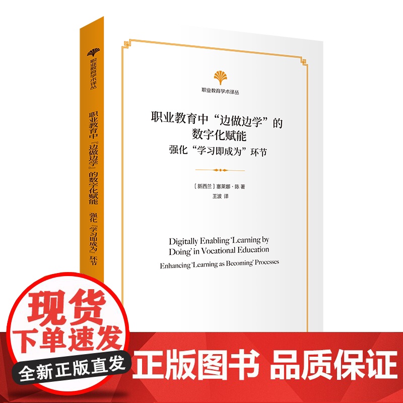 职业教育中 边做边学 的数字化赋能:强化 学习即成为 环节 职业教育学术译丛 [新西兰]塞莱娜·陈 著 王波 译 商务印高清大图