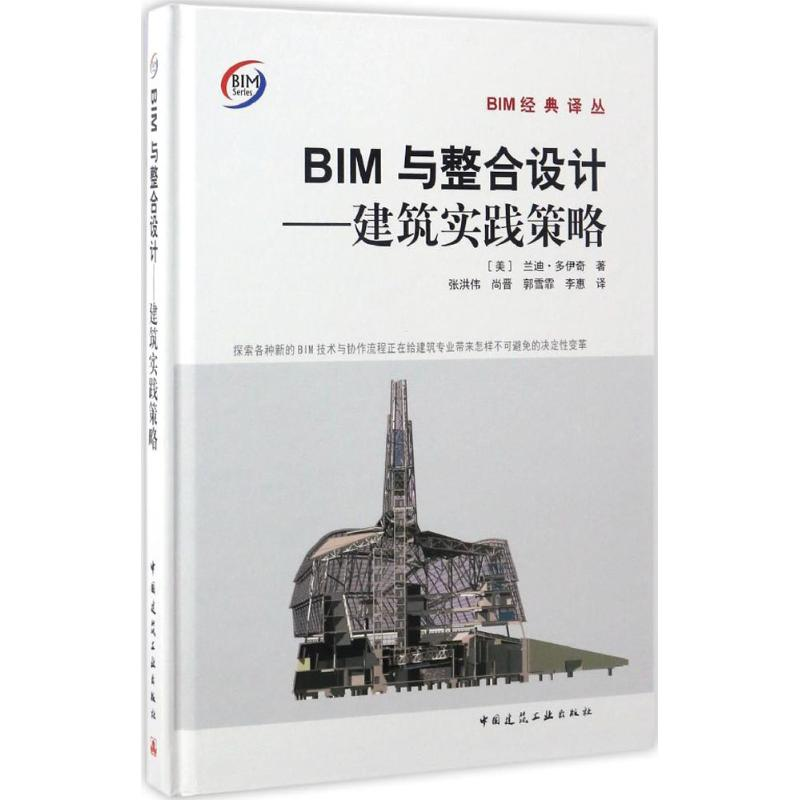 醉染图书BIM与整合设计9787112201433高清大图