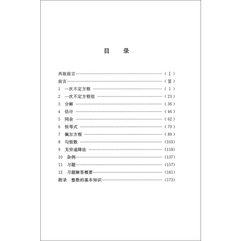 [正版] 中科大 数林外传系列 不定方程 第2版 跟大学名师学中学数学 数学竞赛辅导系列丛书 不定方程 中国科学技术大