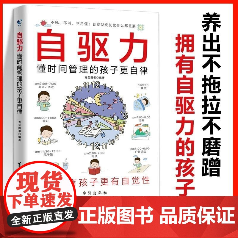 自驱力懂时间管理的孩子更自律培养孩子自主学习力自律自觉性家庭育儿书籍男女孩的自驱型成长时间管理赢在自律小学生阅读课外书籍