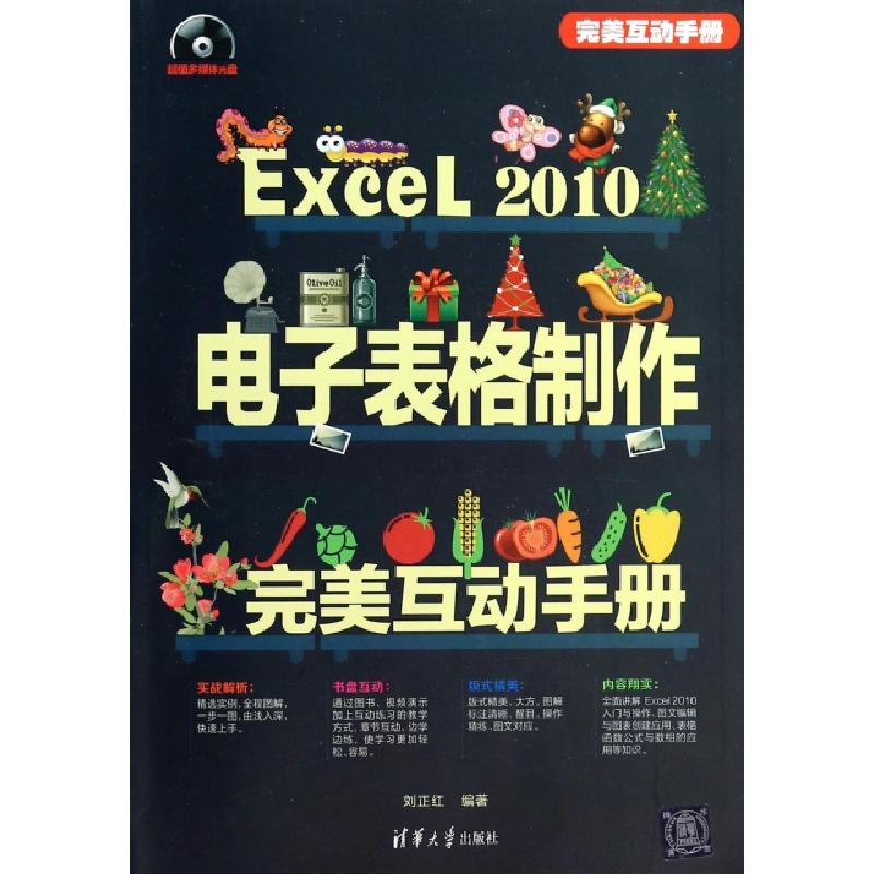 正版新书]Excel2010电子表格制作完美互动手册(附光盘)刘正红978高清大图