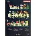 Excel2010电子表格制作完美互动手册(附光盘)