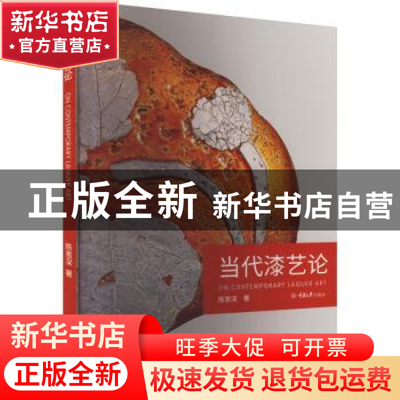 正版 当代漆艺论 陈恩深著 重庆大学出版社 9787562499251 书籍高清大图