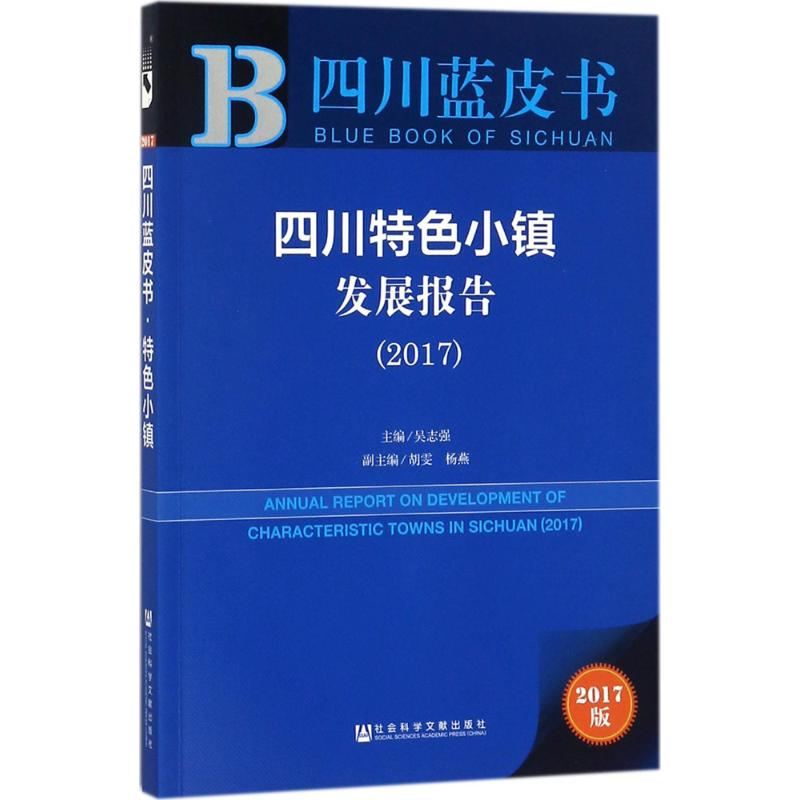 【M】四川特色小镇发展报告.2017-9787520116336