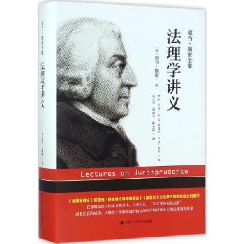 诺森法理学讲义(英)亚当·斯密著9787300249377中国人民大学出版社