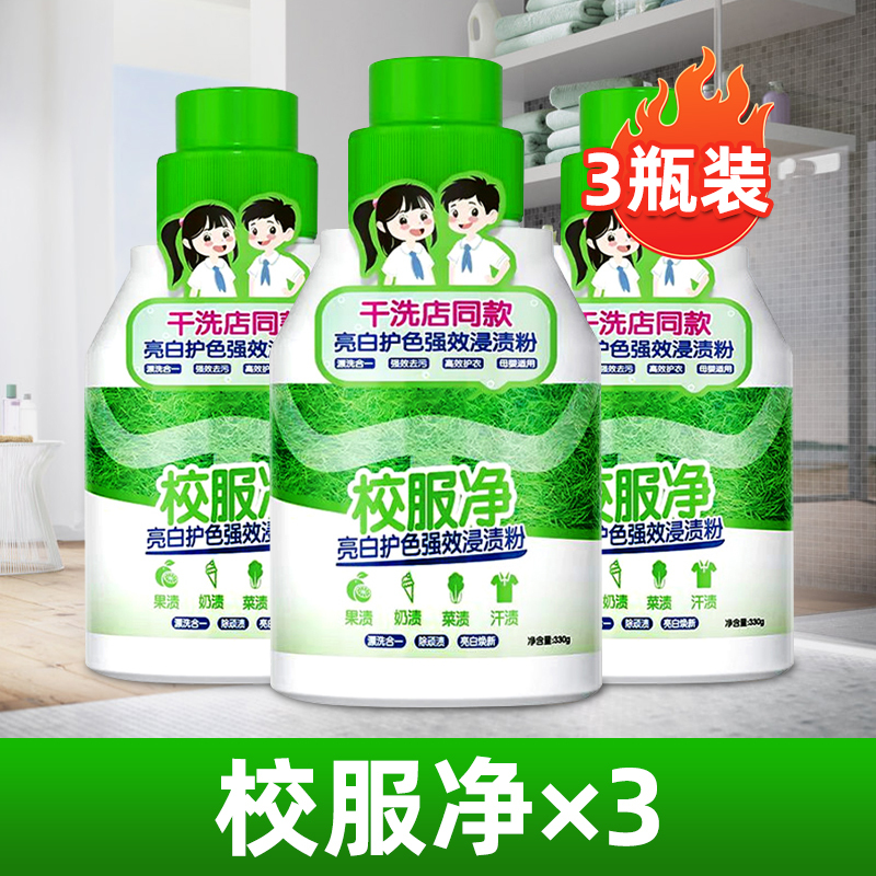 [2瓶装]校服净洗校服去污渍神器爆炸盐强去污渍去黄增白色衣物清洗剂高清大图