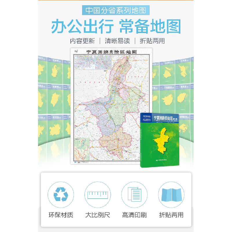 正版新书]宁夏回族自治区地图中国地图出版社9787520419765高清大图