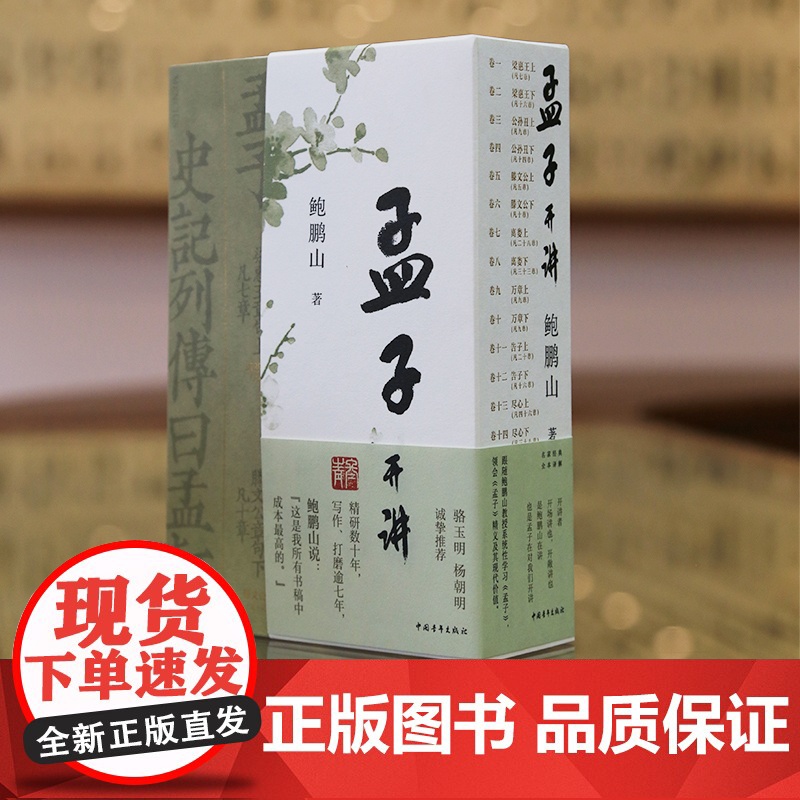 孟子开讲全三册 鲍鹏山历时七年 精心解读《孟子》高清大图