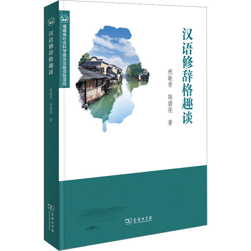 【M】汉语修辞格趣谈-9787100212212