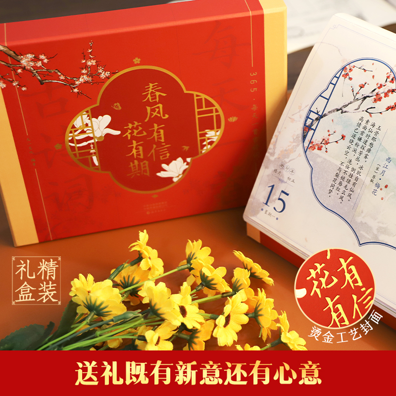 [正版] 2024年古诗词日历 龙年日历春风有信花有期365天每天一首古诗词精装礼盒收藏日历2024诗词日历古高清大图