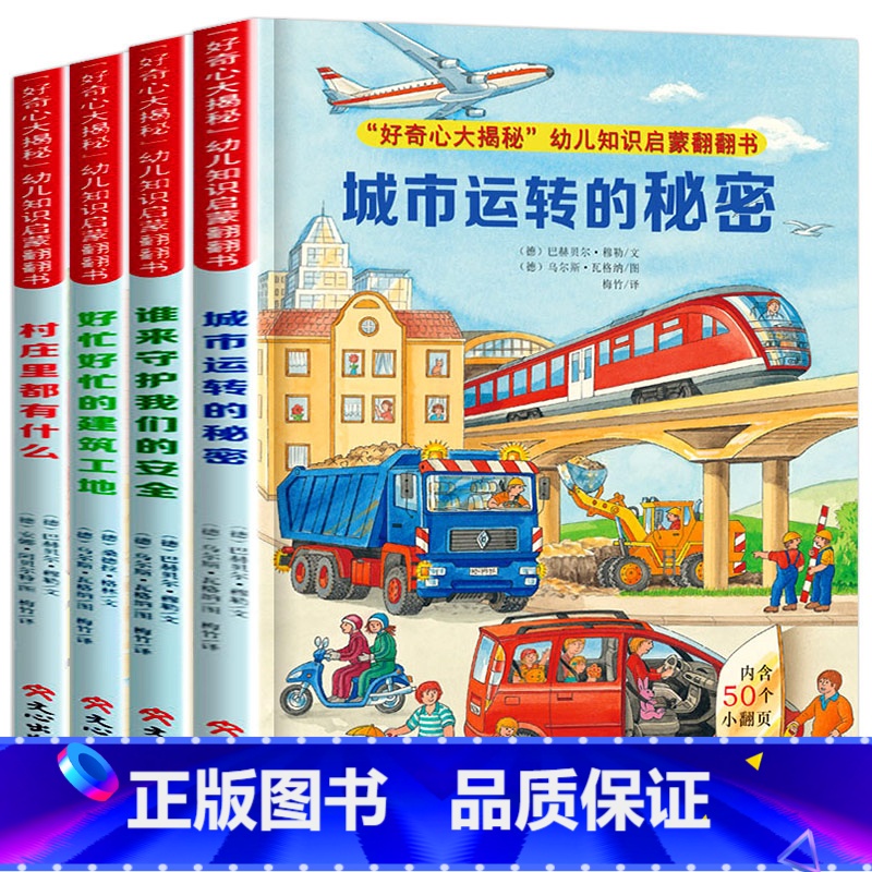 德国专注力情景认知立体翻翻书[第一季]全套4册 [正版]硬壳大本 德国经典情景认知立体翻翻书绘本2-3-4-6岁书本幼儿高清大图