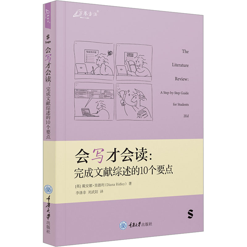 [M]会写才会读:完成文献综述的10个要点-9787568938648高清大图