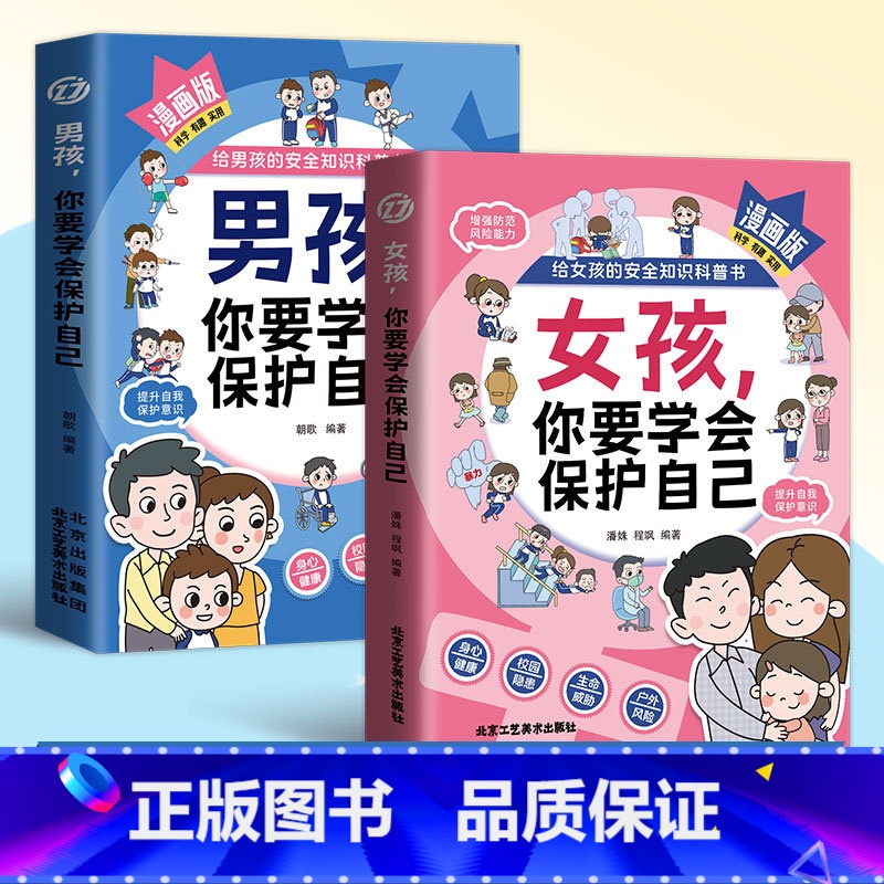 [2册]男孩女孩你要学会保护自己 [正版]男孩+女孩 你要学会保护自己 趣味漫画 生动案例 贴心指南 给孩子的安全知高清大图
