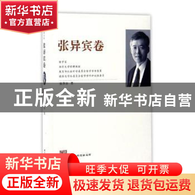 正版 江苏社科名家文库:张异宾卷 张异宾著 江苏人民出版社 97872高清大图