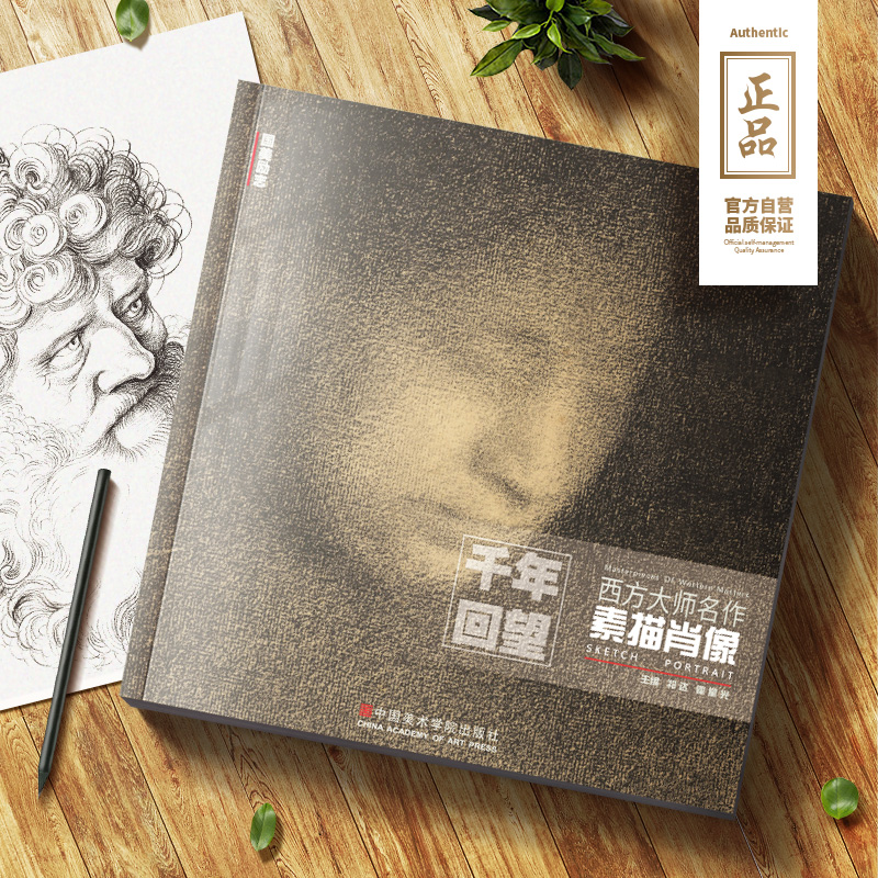 千年回望西方大师名作素描肖像 美院人物头像500年欧洲世界经典作品回响合集绘画美术原作画册本书籍临摹高清大图