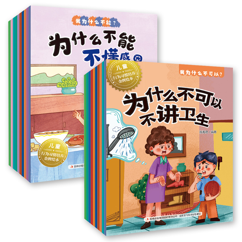 全套10册-我为什么不可以(儿童行为习惯培养绘本) [正版]儿童行为习惯培养绘本全套为什么不能乱丢东西幼儿园小中大班3-高清大图
