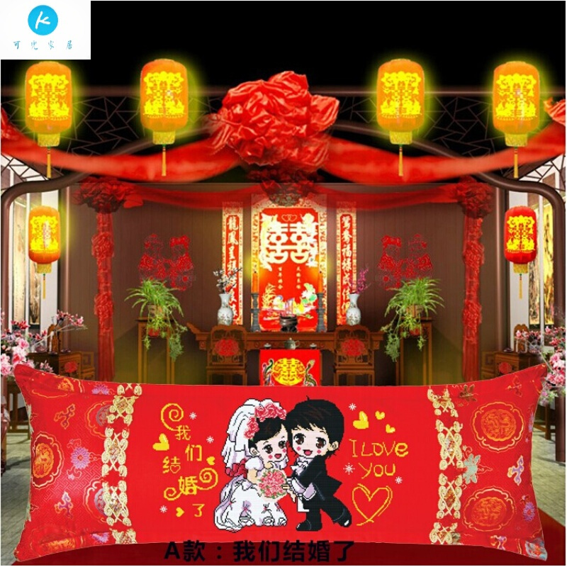 18新款印花十字绣双人枕头长枕结婚婚庆情侣婚礼抱枕枕套1.2米