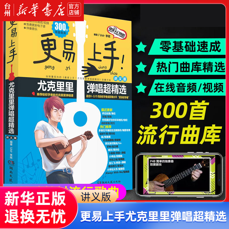 [正版]书店更易上手尤克里里弹唱超精选(讲义版) 湖南文艺出版社 Usir 李斌何征音乐值得尤克里里教师和初学者购买