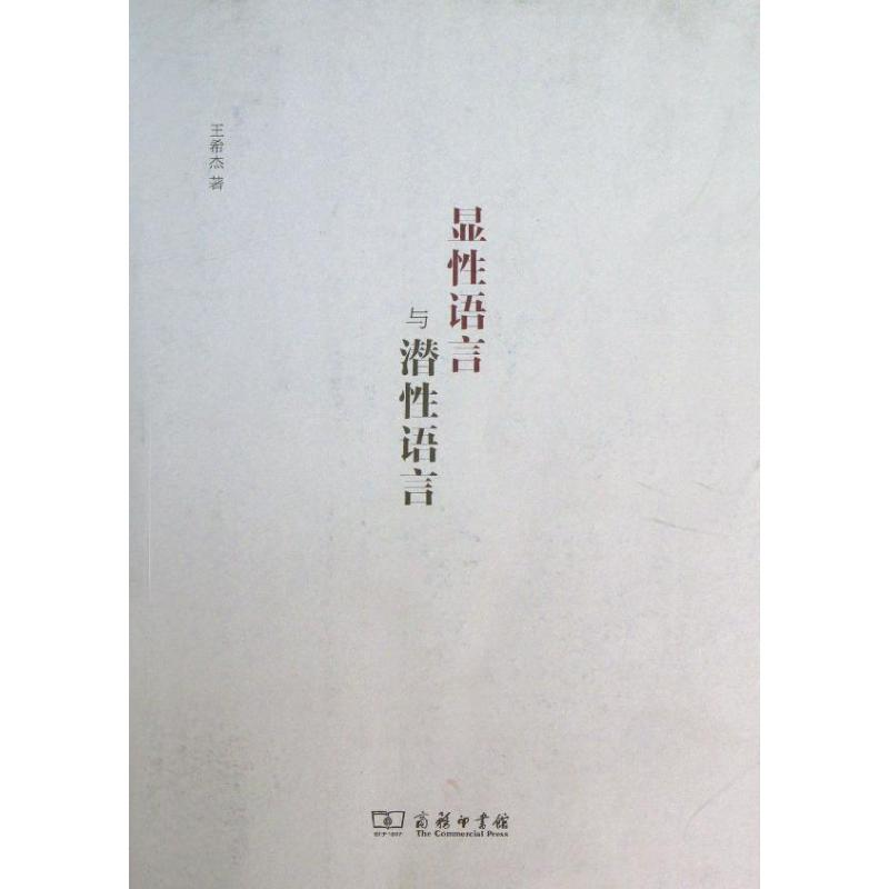 【M】显性语言与潜性语言-9787100095099