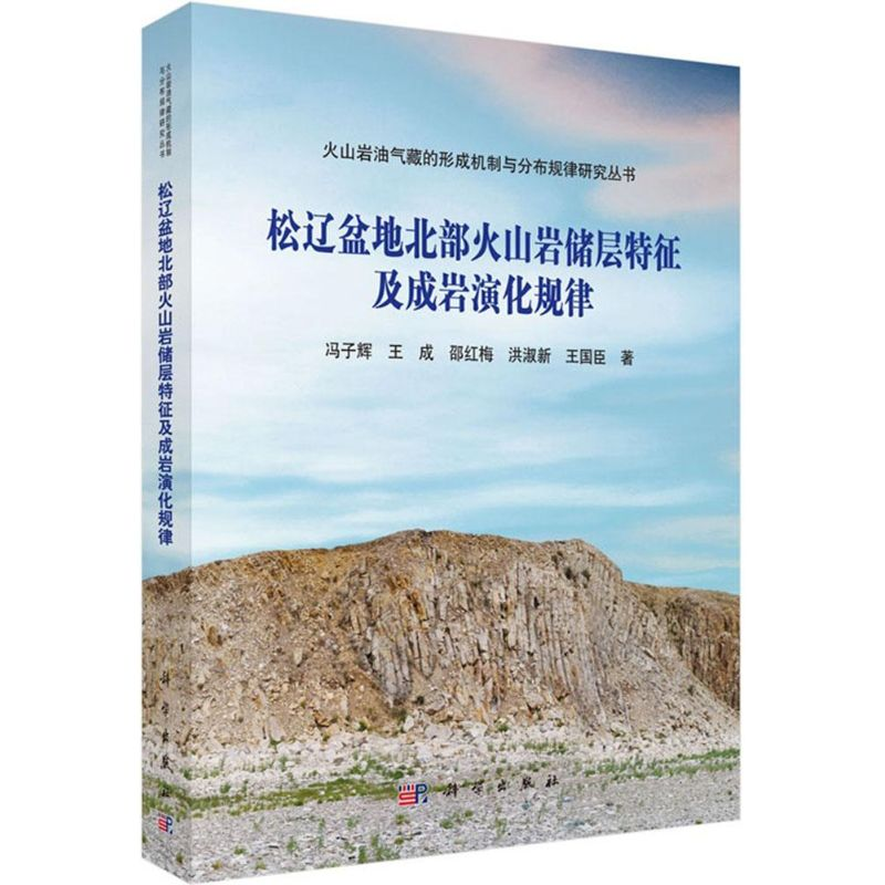 [M]松辽盆地北部火山岩储层特征及成岩演化规律-9787030442123高清大图
