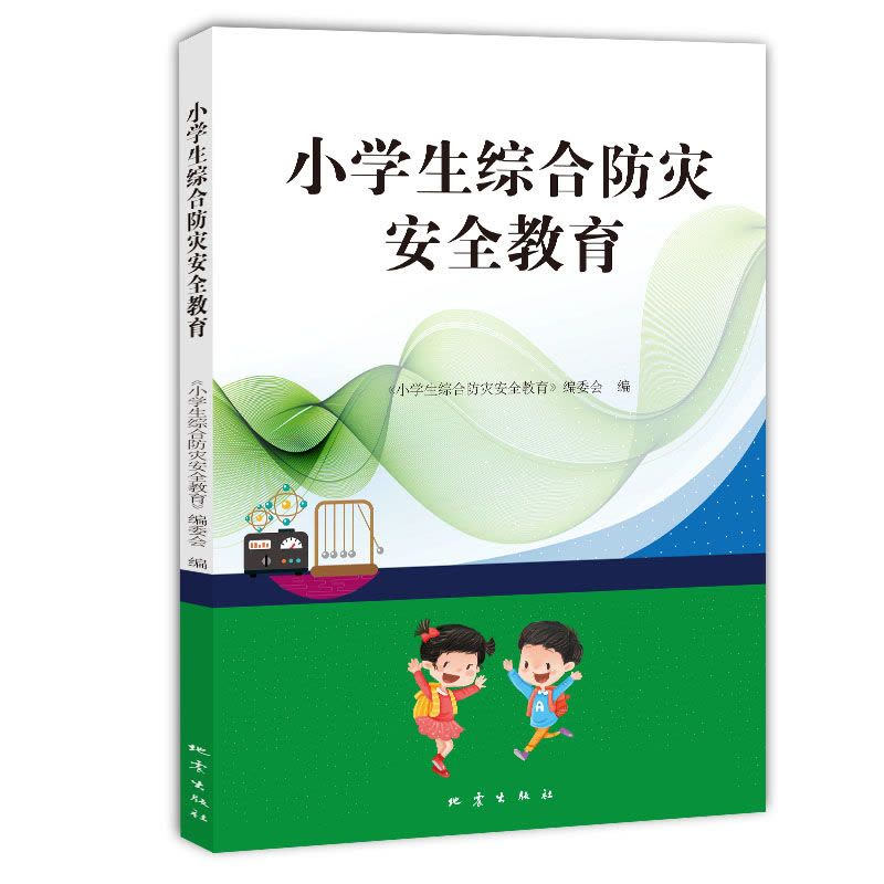 小学生综合防灾安全教育图片