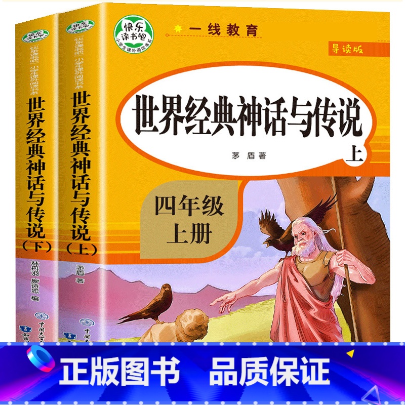 世界经典神话故事与传说(上下).导读版.4年级上 小学四年级 [正版]快乐读书吧四年级下册阅读课外书书目十万个为什么穿越高清大图